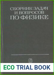 Сборник задач и вопросов по физике для средних специальных учебных заведений
