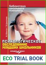 Психологическое обследование младших школьников