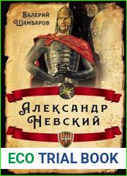 Александр Невский. Ледовое побоище и другие подвиги непобедимого князя