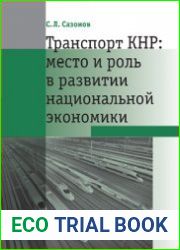 Транспорт КНР место и роль в развитии национальной экономики