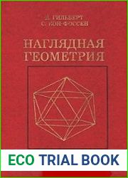 Наглядная геометрия, 3-е издание
