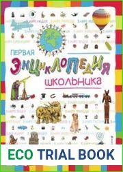 Первая энциклопедия школьника (2016)