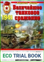 1941 Величайшее танковое сражение