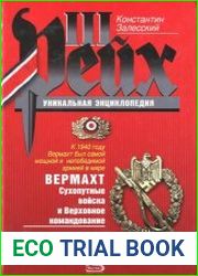 Вермахт. Сухопутные войска и Верховное командование