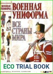 Военная униформа. Все страны мира.