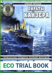 Пираты Кайзера. Германские рейдеры Первой Мировой