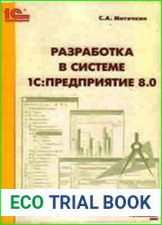 Разработка в системе 1СПредприятие 8.0