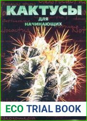Кактусы для начинающих