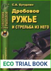 Дробовое ружье и стрельба из него