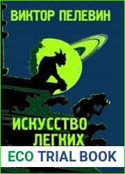 Искусство легких касаний