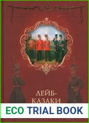 Лейб-Казаки