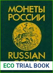 Монеты России. 1700 - 1917