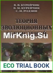 Теория эволюционных вычислений