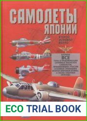 Самолеты Японии Второй мировой войны