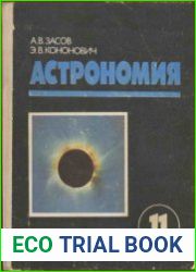 Астрономия. 11 класс