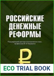Российские денежные реформы