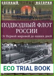 Подводный флот России. От Первой мировой до наших дней