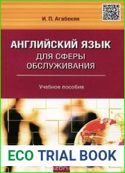Английский язык для сферы обслуживания
