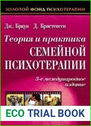 Теория и практика семейной психотерапии