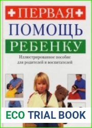 Первая помощь ребенку. Иллюстрированное пособие для родителей и воспитателей