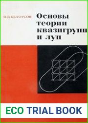 Основы теории квазигрупп и луп