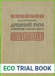 Древний Рим, люди события идеи