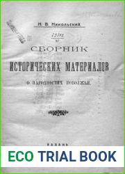 Сборник исторических материалов о народах Поволжья