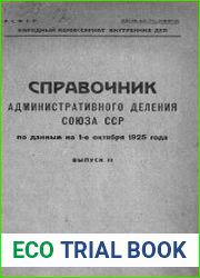 Краткий справочник административного деления Союза ССР по данным на 1 октября 1925 года с перечнем постановлений с 1 января 1925 года. Выпуск 2