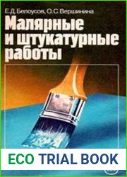 Малярные и штукатурные работы
