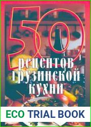 50 рецептов грузинской кухни