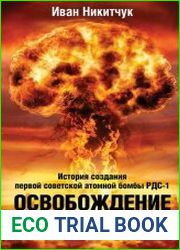 Освобождение дьявола. История создания первой советской атомной бомбы РДС-1