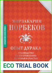 Опыт дурака. Руководство по изготовлению здоровья и счастья