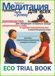 Медитация для всех - прямой путь к успеху