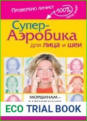 Супер-аэробика для лица и шеи