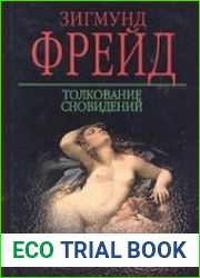Толкование сновидений