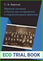 Женские гимназии в России как исторический и социокультурный феномен