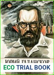 Юрий Галансков