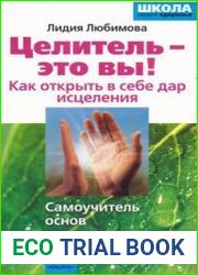 Целитель - это вы! Как открыть в себе дар исцеления
