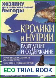 Кролики и нутрии. Разведение и содержание