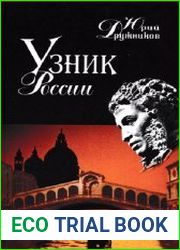 Узник России