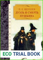 Дуэль и смерть Пушкина