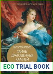 Тайны драгоценных камней и украшений