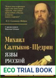 Язвы русской жизни. Записки бывшего губернатора