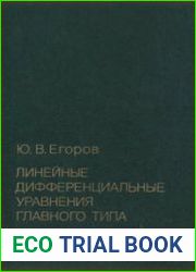 Линейные дифференциальные уравнения главного типа
