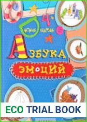 Азбука эмоций