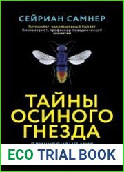 Тайны осиного гнезда. Причудливый мир самых недооцененных насекомых
