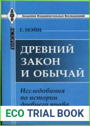 Древний закон и обычай. Исследования по истории древнего права