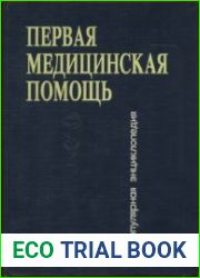 Первая медицинская помощь. Популярная энциклопедия