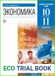 Экономика. Базовый и углубленный уровни. 10—11 классы