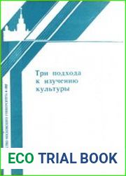 Три подхода к изучению культуры